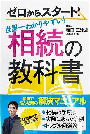 相続の教科書