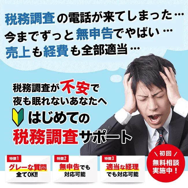 税務調査 無申告 脱税 税務署 税理士