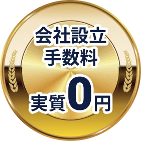 会社設立手数料 実質0円
