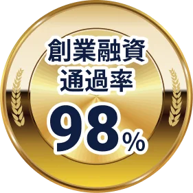 創業融資通過率 98%
