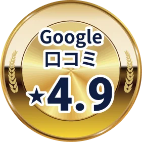 Google口コミ ★4.9
