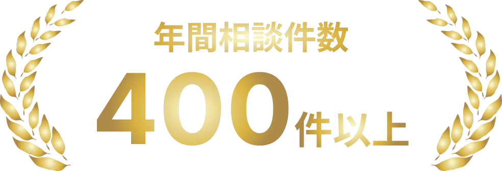 年間相談件数 400件以上