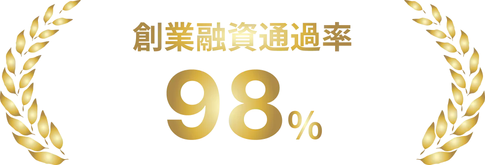 創業融資通過率 98%