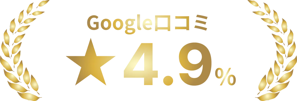 Google口コミ ★4.9