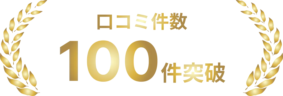 口コミ件数 100件突破