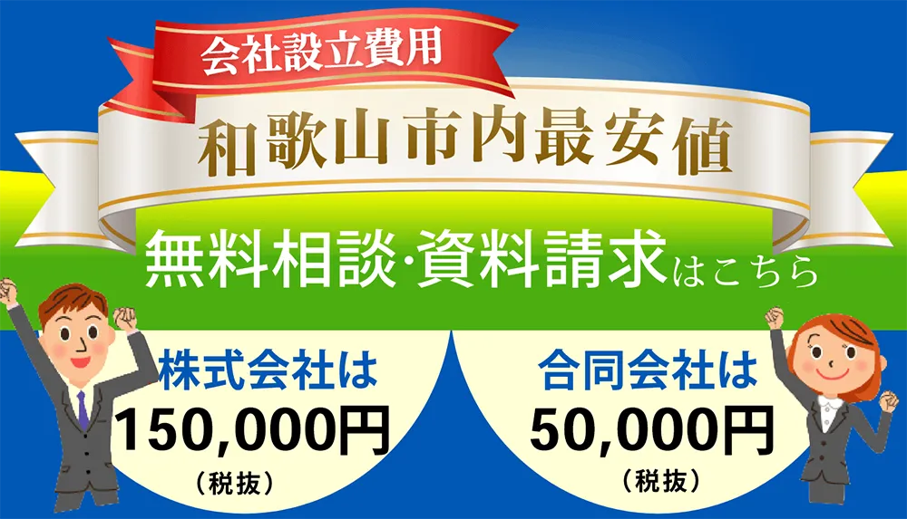 会社設立費用 地域最安値。株式会社は200,000円,合同会社は60,000円